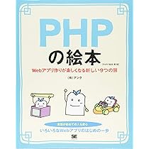 PHPの絵本 第2版 Webアプリ作りが楽しくなる新しい9つの扉 | アンク